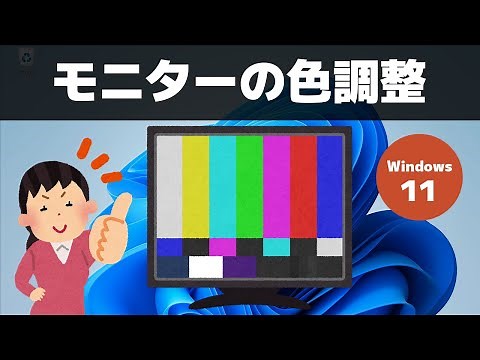 【Windows 11】ディスプレイの色を調整する方法（ガンマ・カラーバランス）