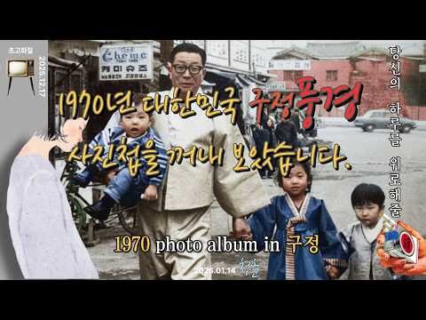1960년~70년대 대한민국 구정 설 풍경사진 이야기(초고화질)1970 korea #희귀사진#레트로#추억#오래된물건가격#근대사정보#코베이#1950년#1960년#1970년#1980년