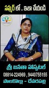Summer Care Tips for Kids & Adults | Dr. Sree Sahitya | Telugu Health Tips #teluguhealthtips
