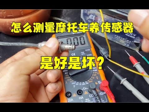 怎么测量摩托车4线氧传感器，是好是坏？