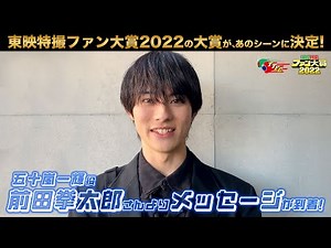 東映特撮ファン大賞2022の総合部門第１位が決定！前田拳太郎さん（五十嵐一輝役）からメッセージビデオメッセージ