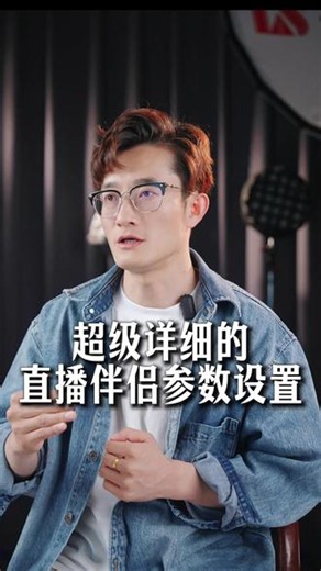 直播伴侣保姆级参数设置来了！ 设置不清楚你找我！#直播伴侣 #直播伴侣设置