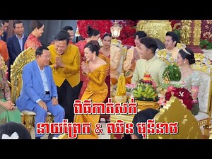 ពិធីកាត់សក់ នាយព្រែក & ឈិន មុនីនាថ Prek wedding 2025