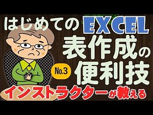 【Excel初級講座】はじめてのExcel住所録を作ってExcelを覚えよう！Part3