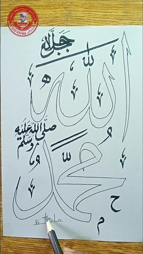 Heart Touching ALLAH ﷻ Muhammad ﷺ Arabic Calligraphy ✨ Double Pencil