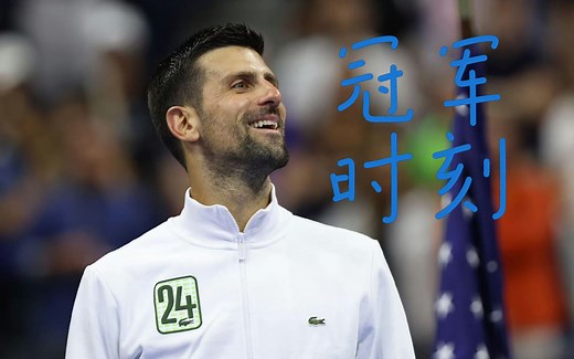 【合集】德约科维奇的24次大满贯夺冠庆祝时刻 Novak Djokovic All 24 Grand Slam Titles Celebration