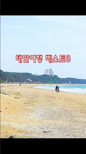 바다와 산, 반도의 자연이 아름다운! 태안 여행 베스트8 코스 - 태안여행, 태안가볼만한곳, #태안여행추천코스 #유추여행