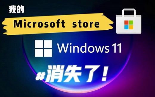 10秒快速恢复windows11系统Microsoft store应用商店，一键回复，告别运行命令【支持win10】