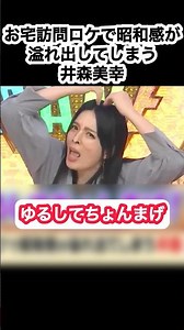 【笑】お宅訪問ロケで昭和感が溢れ出してしまう井森美幸