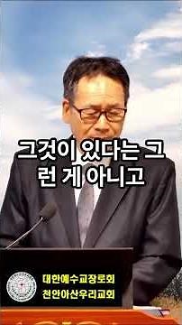 하나님의 말씀과 신앙간증, #천안아산우리교회