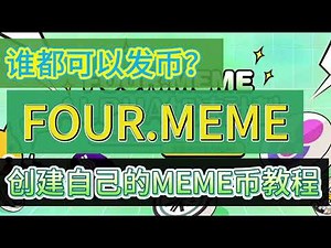 用Four.Meme在币安链上发行自己的Meme代币教程，普通人人可发布 #web3 #crypto #模因