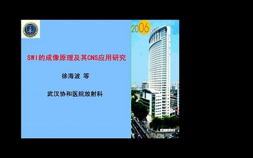 SWI的成像原理及其CNS应用研究-徐海波