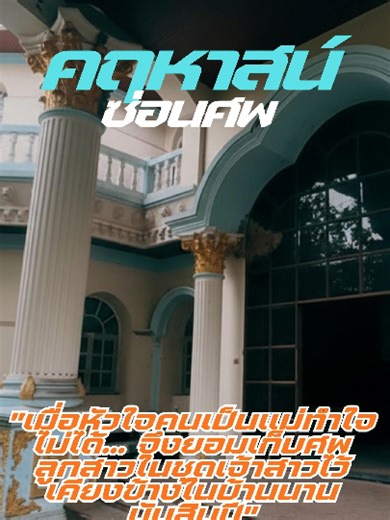 คฤหาสน์ซ่อนศพ บ้านหรู…แต่ไร้เสียงหัวเราะ งานแต่ง…ที่ไม่มีวันเกิดขึ้น ความรักของแม่ บางครั้งมันลึกเกินกว่าจะ “ปล่อยวาง” ได้ แต่สุดท้าย… ไม่มีใครหยุดเวลาไว้ได้จริง เรื่องนี้อาจไม่ใช่แค่เรื่องสยอง แต่มันคือคำถามว่า… ถ้าวันหนึ่งต้องจากกัน เราพร้อมหรือยัง? #เรื่องเล่า #เรื่องลึกลับ #คฤหาสน์ร้าง #เรื่องสยอง #ความเชื่อ #อุทาหรณ์ #ชีวิต #เล่าเรื่อง #สาระ #เรื่องจริงหรือไม่ #เตือนใจ #เรื่องหลอน #viralvideo #TONISTYLE