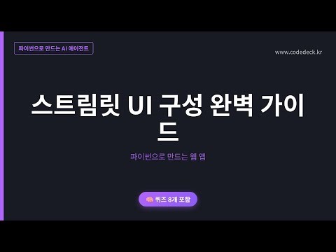 16.스트림릿 UI 구성 완벽 가이드 | 퀴즈 8개 포함