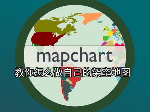 教你怎么做自己的架空地图(MapChart)