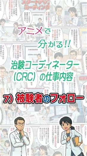 アニメで分かる！！治験コーディネーター（CRC）の仕事内容 7）被験者のフォロー