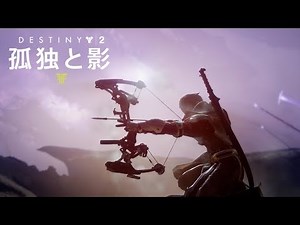 Destiny 2「孤独と影」公式発表 [JP]
