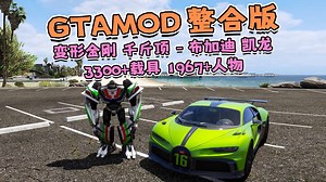 GTAMOD整合版 [变形金刚 千斤顶] [布加迪 凯龙 运动版] 3300+载具 1967+人物