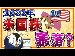 【2022年】米国株の暴落が来るかも？下落相場で慌てないために、長期投資の心構えを確認しておこう