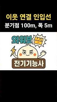 [외워보쌤] ⚡이웃 연결 인입선(연접인입선) | KEC(한국전기설비규정) | (3과목) 전기설비 | 🥟만두쌤의 전기기능사