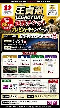 八代イベントinfo（5月6日まで）ゆめカード会員様・ゆめアプリ会員様限定 抽選で『王貞治 LEGACY DAY』の観戦チケットをプレゼント！