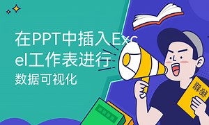 在PPT中插入Excel工作表进行数据可视化-51CTO学堂-ppt可视化数据图表