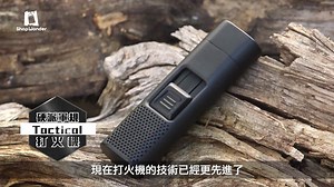 1.1M views · 1.6K reactions | 網友好評如潮【Tactical Lighter軍用打火機】史上最「硬」，軍用規格堅固耐用，不受狂風氣候、淺水潮濕影響94超好用！ ------------------------------------------------ 國際預購「85折」 CHECK IT OUT >> https://goo.gl/eKASZh | Wonder Core | Facebook