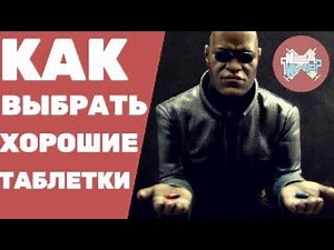 КАК ВЫБРАТЬ ХОРОШИЕ ТАБЛЕТКИ?