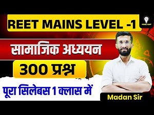 REET MAINS Level-1 सामाजिक अध्ययन | 300 महत्वपूर्ण प्रश्न | पूरा सिलेबस 1 क्लास में | Madan Sir