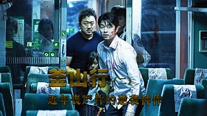 《釜山行2》近年丧尸片的逆袭神作，时隔七年依旧经典