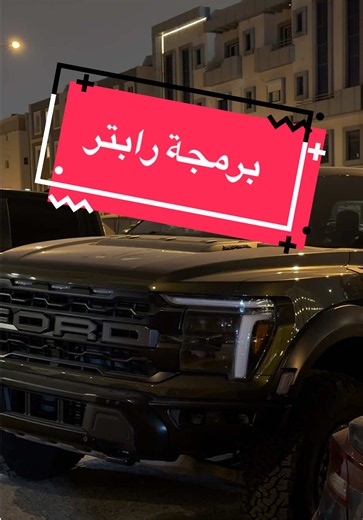 برمجة رابتر 2025: كيف تغير إعدادات فورد رابتر