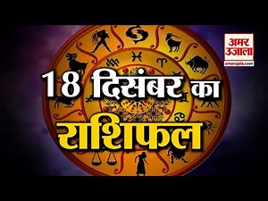 18 December Rashifal 2021 | Horoscope 18 December | 18 December Rashifal | Aaj Ka Rashifal