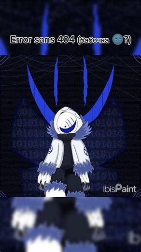 Error sans 404 butterfly 😏 #undertale #art #арт #андертейл #ScelandCher