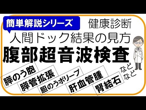 [How to read the results of a health checkup] Abdominal ultrasound, abdominal echography, how to ...