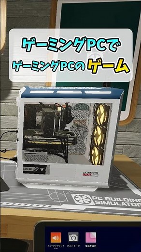 ゲーミングPCを作るPCゲーム【PC Building Simulator 2】 #shorts
