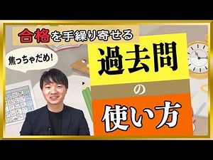 【受験生必見】合格するための過去問の使い方【中学受験】