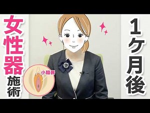 [Labia minora reduction surgery] Close-up of staff's female genital surgery! Revealing the after-...