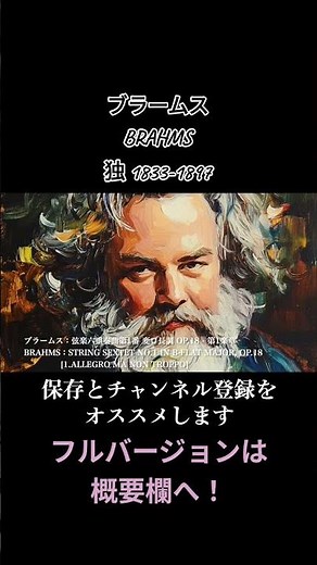 ブラームス：弦楽六重奏曲第1番 変ロ長調 OP.18 - 第1楽章/ BRAHMS：STRING SEXTET NO.1 IN B-FLAT MAJOR, OP.18 [1] #クラシック音楽