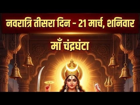 नवरात्रि ka तीसरा दिन माँ चंद्र घंटा 21 मार्च 2026 की विशेष पूजा विधि