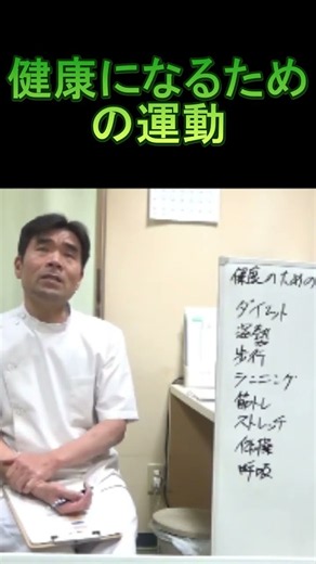 【健康と運動】体質や病気や症状を改善して健康になるための運動方法 #shorts