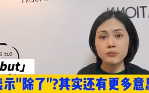 but还能表示"除了"?其实还有更多意思，需了解其本质