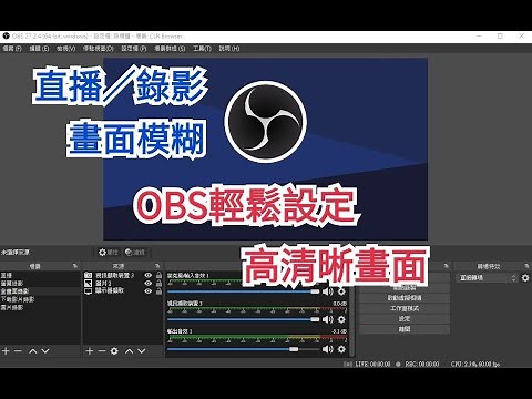 [OBS教學] 直播/錄影畫面模糊!? OBS輕鬆設定，高清晰畫面!!The live/recording picture is blurry!OBS!