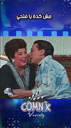 مش كدة يا فتحي 🤣🤣🤣 #كوميديا #عادل_امام