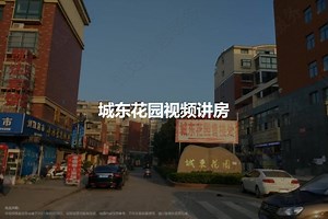 城东花园图片相册,城东花园户型图,样板间图,装修效果图,实景图-滁州房天下