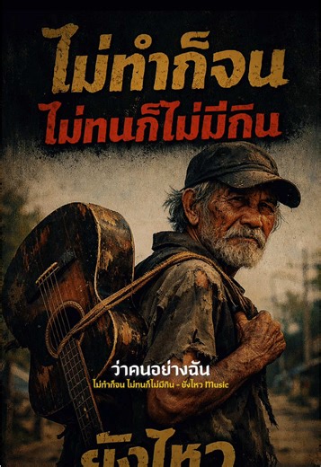 ฟังเพลงเต็มที่หน้าโปรไฟล์นะค้าบ 🙏🥰▶️🎶🎶🎼▶️ #ยังไหวmusic #เพลงฮีลใจ #เพลงให้กําลังใจ #ไม่ทําก็จนไม่ทนก็ไม่มีกิน