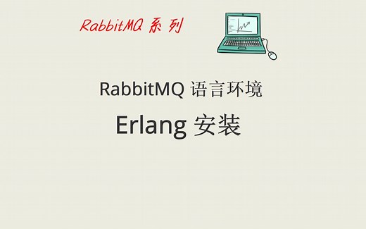手把手教你安装RabbitMQ-Erlang语言环境安装