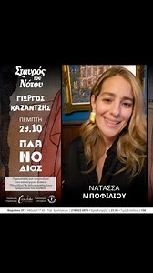 Η αγαπημένη ερμηνεύτρια Natassa Bofiliou θα ανέβει κι εκείνη στην Κεντρική σκηνή του Σταυρού του Νότου την Πέμπτη 23 Οκτωβρίου στην συναυλία του ΓΙΩΡΓΟΣ ΚΑΖΑΝΤΖΗΣμε αφορμή την παρουσίαση του νέου του δίσκου με τίτλο «Πλανόδιος» Συλλεκτική αλλά και πολύτιμη, γιατί δύσκολα θα βρεθούν ξανά μαζί στην σκηνή, όλοι οι σπουδαίοι ερμηνευτές του δίσκου: Σόνια Θεοδωρίδου Παντελής Θεοχαρίδης Ναταλία Λαμπαδάκη Γιώργος Μεράντζας Νατάσσα Μποφίλιου Μαρία Παπαγεωργίου Λάκης Παπαδόπουλος Βασίλης Σκουλάς Συμμετέχε