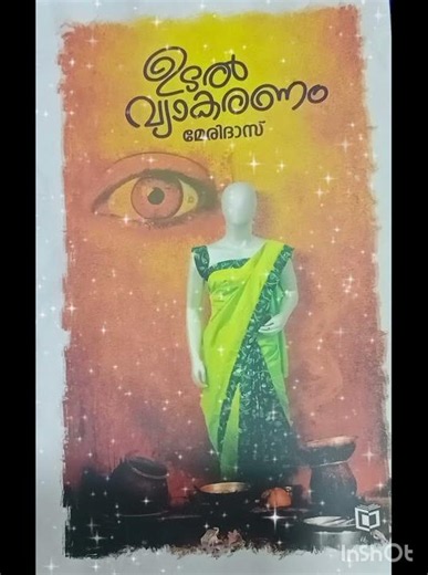 ഉടൽ വ്യാകരണം #Mary Das, #malayalam novel