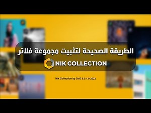 طريقة تثبيت فلاتر 5 Nik Collection بطريقة صحيحة 2022