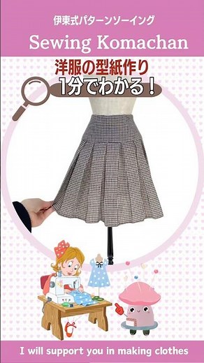 【1分でわかる】洋服の型紙作り ボックスプリーツスカート #shorts #sewing #スカート #服作り #スカート作り
